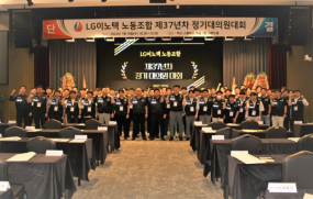 2023년도 LG이노텍 노동조합 제37년차 정기대의원대회