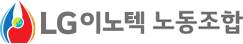 LG이노텍 노동조합